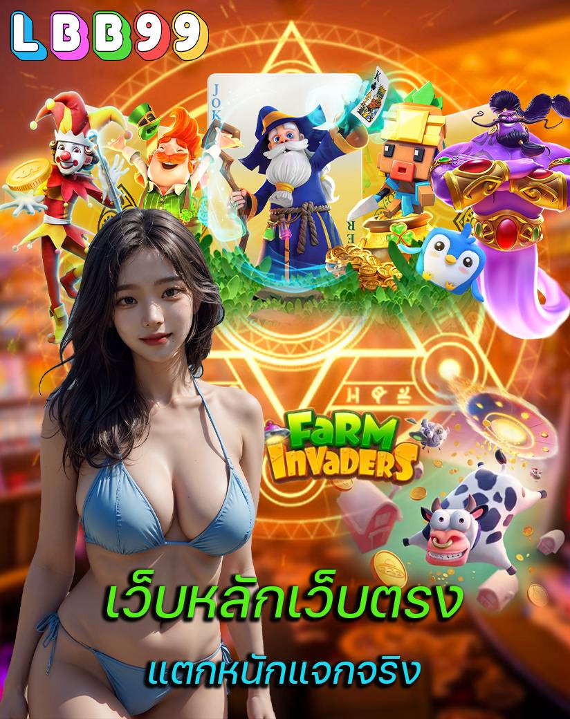 lbb99 สมัคร