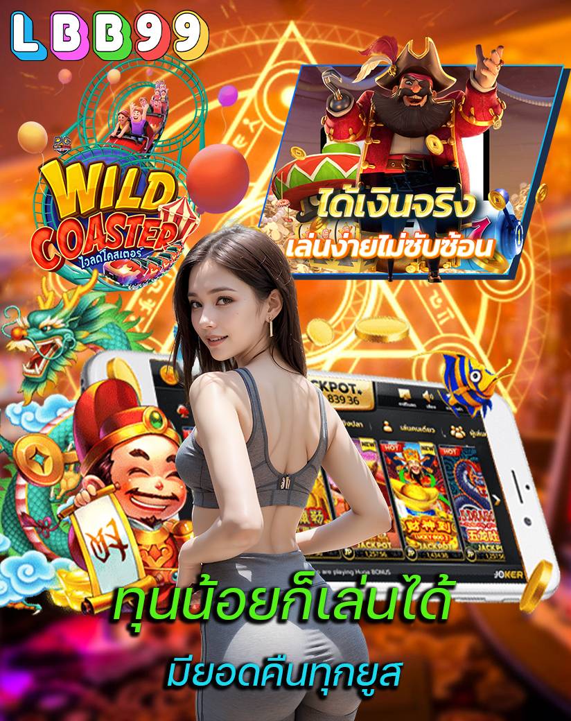 lbb99 ไม่มีขั้นต่ำ